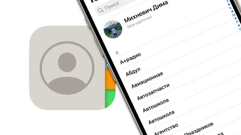 Доступ к карточке контакта iPhone как отключить и защитить личные данные